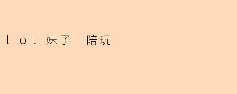 lol妹子 陪玩